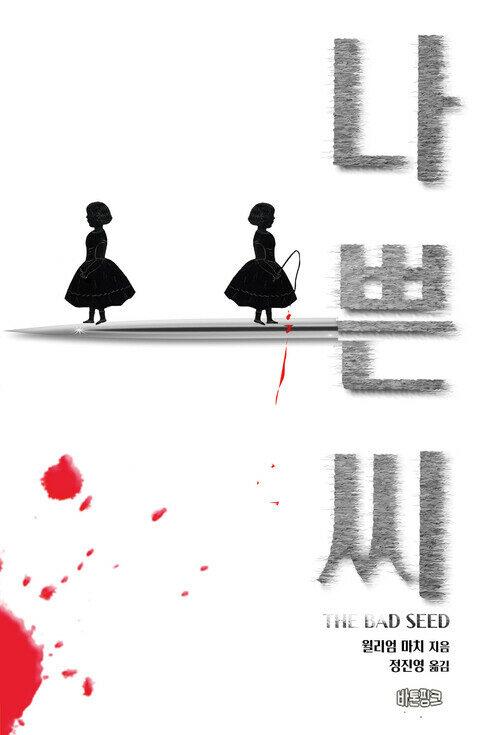  나쁜 씨