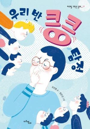  우리 반 킁킁 탐정