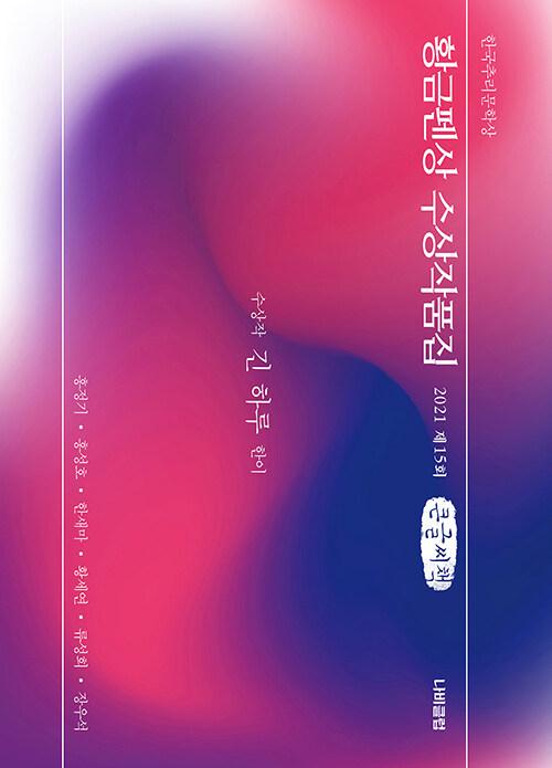  [큰글씨책] 한국추리문학상 황금펜상 수상작품집 : 2021 제15회