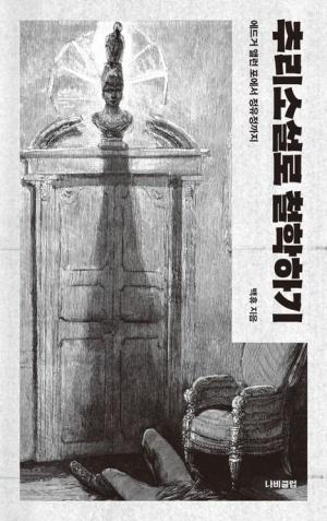  추리소설로 철학하기