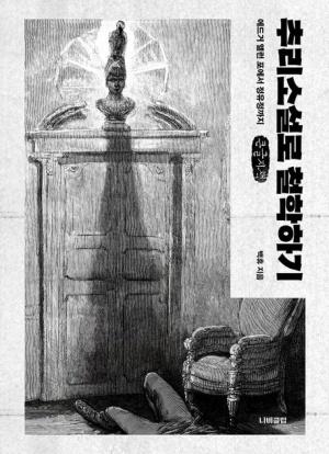  [큰글자책] 추리소설로 철학하기
