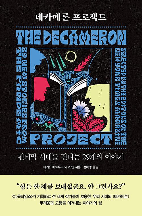  데카메론 프로젝트