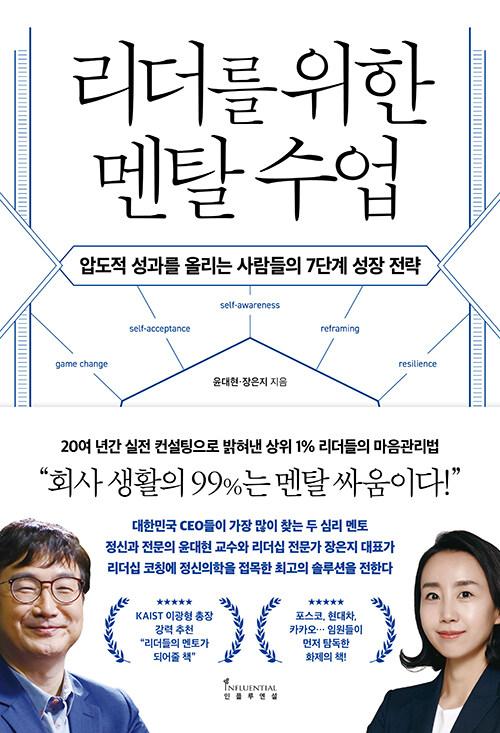  리더를 위한 멘탈 수업