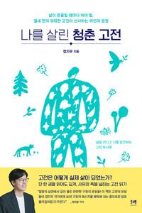  나를 살린 청춘 고전