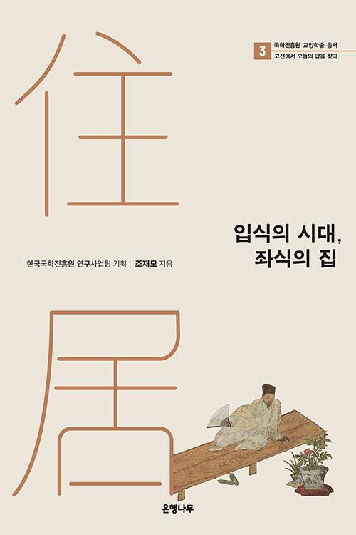  입식의 시대, 좌식의 집