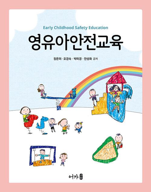  영유아안전교육