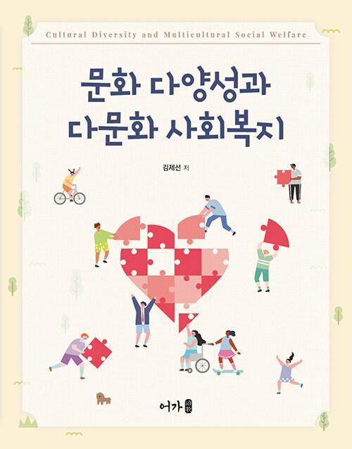  문화 다양성과 다문화 사회복지