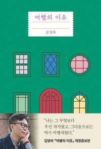 여행의 이유 (개정증보판)
