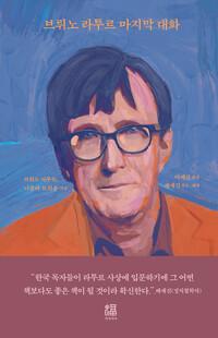  브뤼노 라투르 마지막 대화