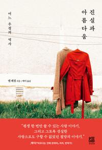  진실과 아름다움