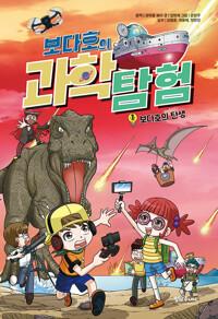  보다호의 과학 탐험 1