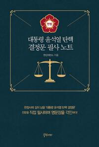  대통령 윤석열 탄핵 결정문 필사 노트