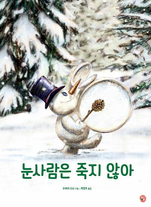  눈사람은 죽지 않아