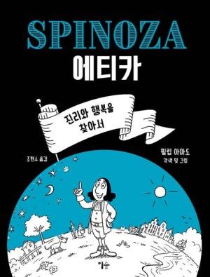  스피노자의 에티카