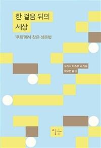  한 걸음 뒤의 세상