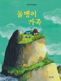  돌멩이 가족