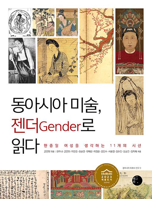  동아시아 미술, 젠더Gender로 읽다