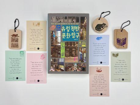  유럽 책방 문화 탐구x투리 콜라보 세트