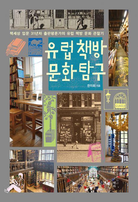  [큰글자도서] 유럽 책방 문화 탐구