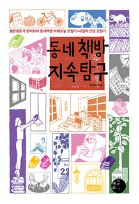  동네책방 지속 탐구