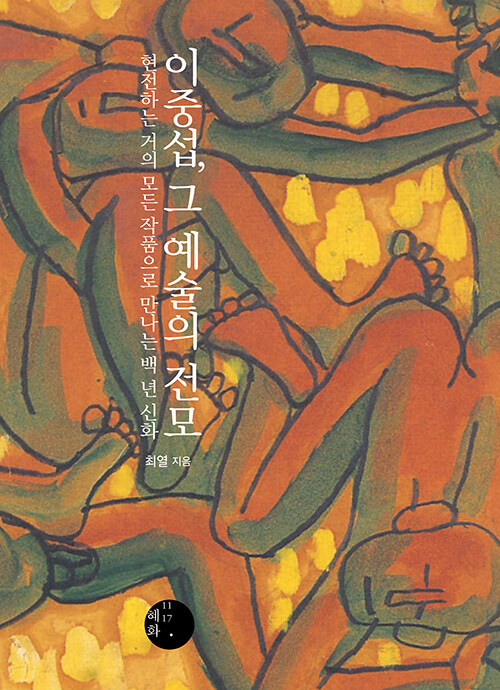  이중섭, 그 예술의 전모