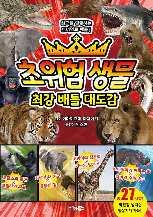  초위험 생물 최강 배틀 대도감