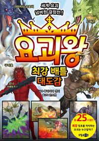  요괴왕 최강 배틀 대도감