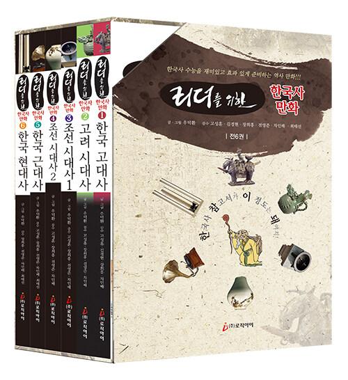 리더를 위한 한국사 만화 세트 (전6권 + 만화로 해설한 2017학년도 대학 수학 능력 시험 한국사)