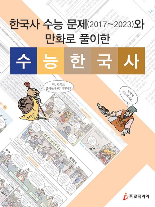  한국사 수능 문제(2017~2023)와 만화로 풀이한 수능 한국사