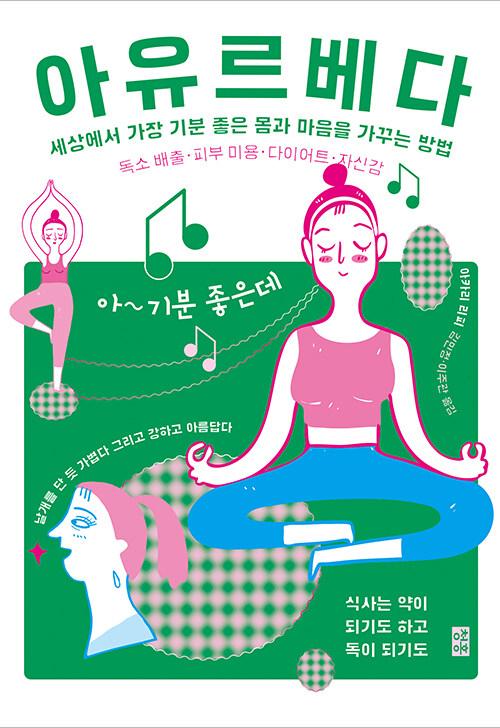 아유르베다