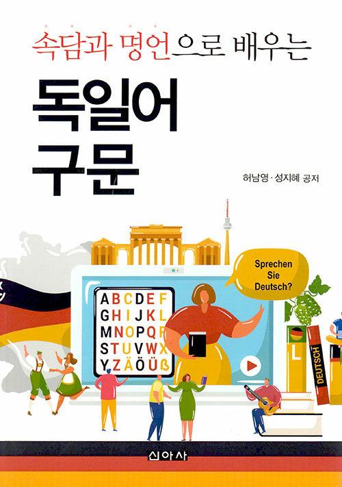  속담과 명언으로 배우는 독일어 구문
