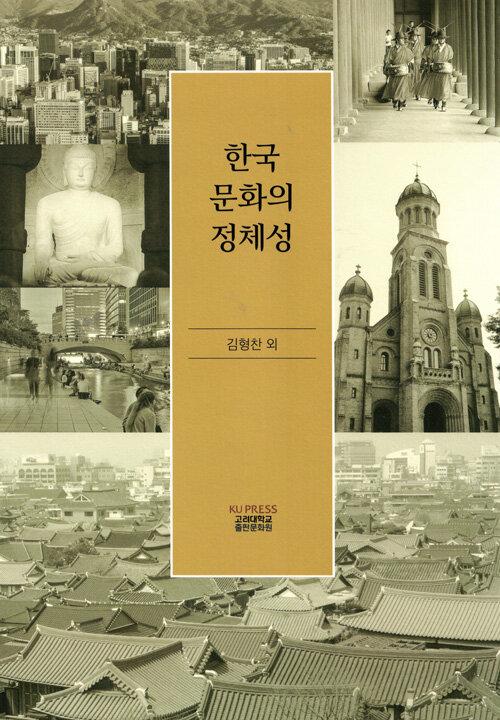  한국 문화의 정체성