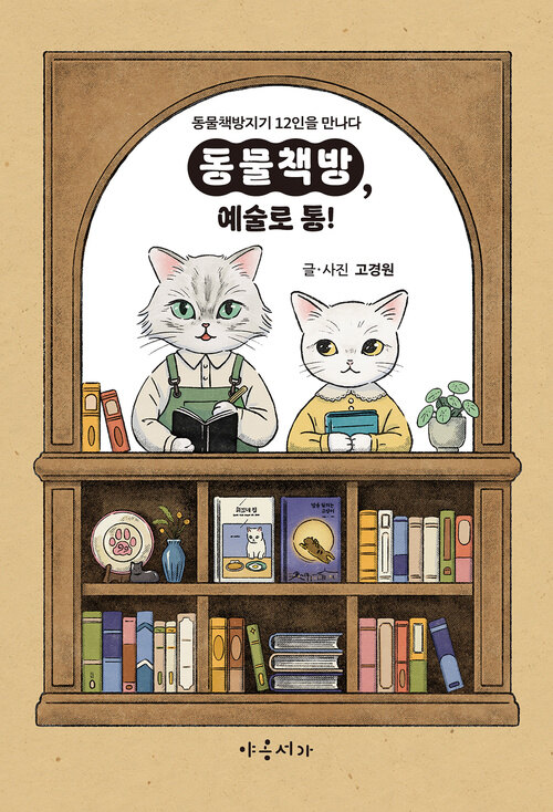 동물책방, 예술로 통!