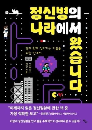  정신병의 나라에서 왔습니다