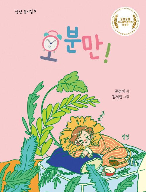  오 분만!