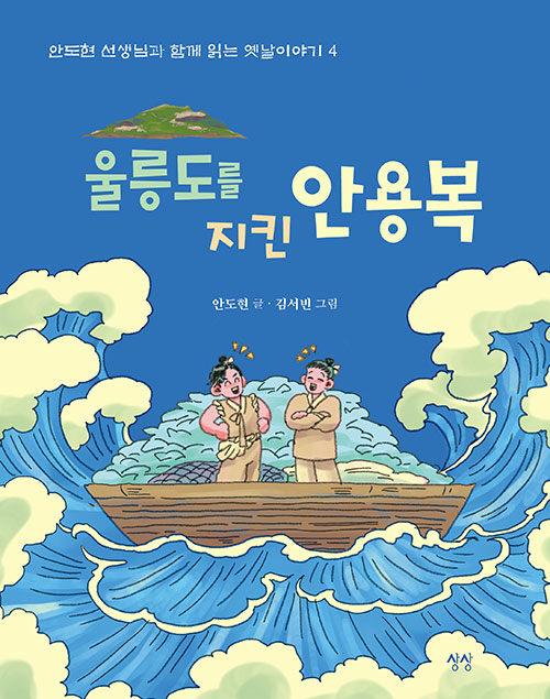  울릉도를 지킨 안용복
