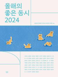  올해의 좋은 동시 2024