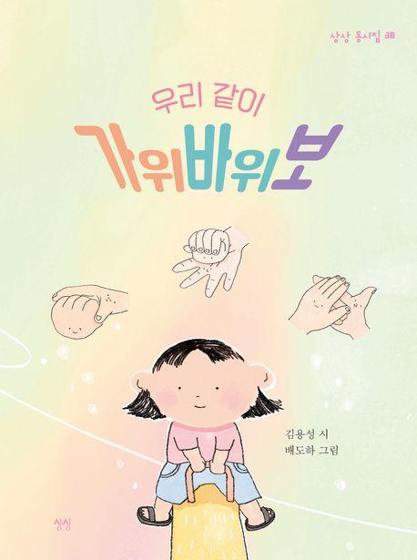  우리 같이 가위바위보