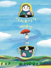  마트료시카 꺼내기