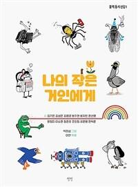  나의 작은 거인에게