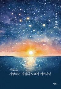  비로소 사랑하는 자들의 노래가 깨어나면
