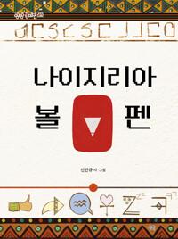  나이지리아 볼펜