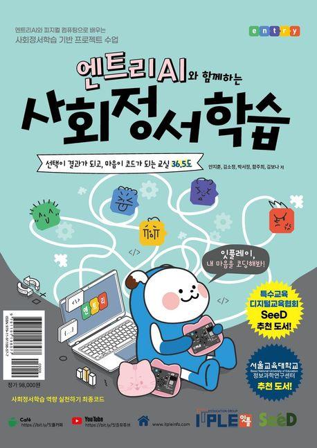  엔트리AI와 함께하는 사회정서학습 (교재+교구) 세트