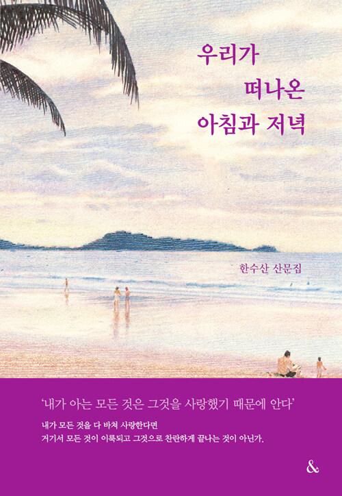  우리가 떠나온 아침과 저녁