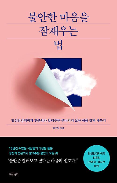 불안한 마음을 잠재우는 법