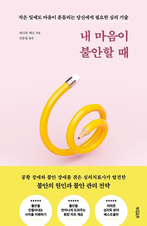  내 마음이 불안할 때