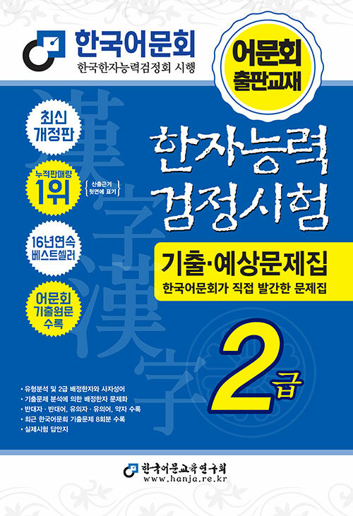  2027 한자능력검정시험 기출예상문제집 2급