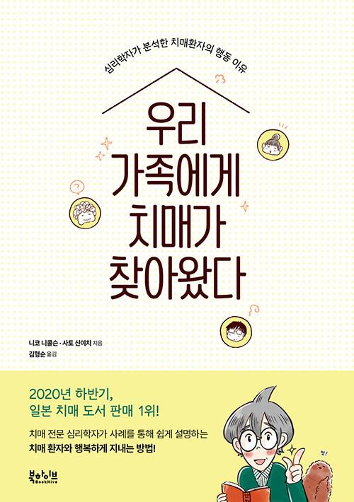  우리 가족에게 치매가 찾아왔다