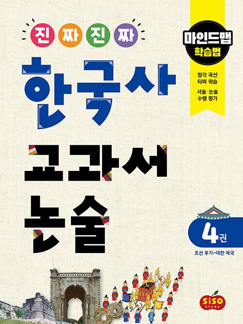  진짜 진짜 한국사 교과서 논술 4권 (조선 후기~대한 제국)
