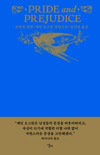  오만과 편견